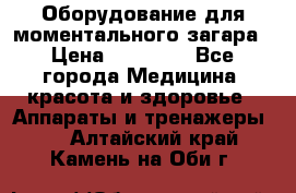 Оборудование для моментального загара › Цена ­ 19 500 - Все города Медицина, красота и здоровье » Аппараты и тренажеры   . Алтайский край,Камень-на-Оби г.
